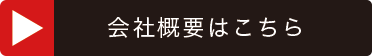 会社概要はこちら