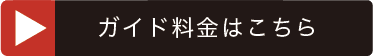 ガイド料金はこちら