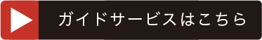 ガイドサービスはこちら