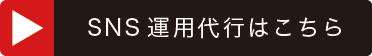 SNS運用代行はこちら
