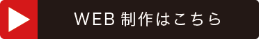WEB制作はこちら